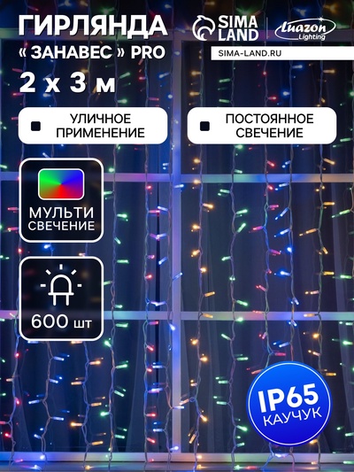 Гирлянда «Занавес» 2×3 м, IP65, УМС, белая нить каучук, 600 LED, свечение мульти, 220 В