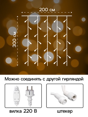 Гирлянда «Занавес» 2 × 3 м, IP65, УМС, белая нить каучук, 600 LED, свечение тёплое белое, 220 В