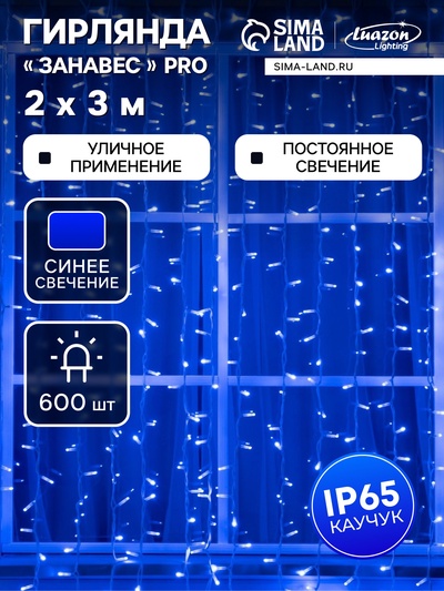 Гирлянда «Занавес» 2×3 м, IP65, УМС, белая нить каучук, 600 LED, свечение синее, 220 В