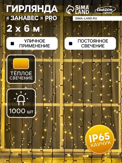 Гирлянда "Занавес" 2 х 6 м , IP65, УМС, тёмная нить каучук, 1000 LED, свечение тёплое белое, 220 В
