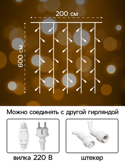 Гирлянда "Занавес" 2 х 6 м , IP65, УМС, белая нить каучук, 1000 LED, свечение тёплое белое, 220 В