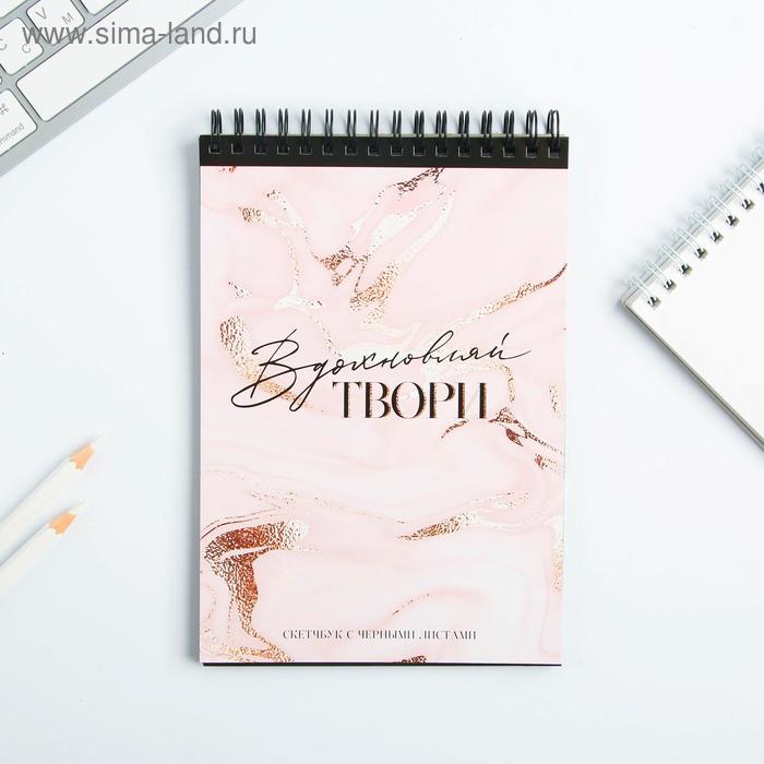 скетчбук с черными листами "Вдохновляй ТВОРИ" - Фото 1