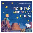 Книга со сказкой в стихах «Почитай мне перед сном», Владимир Вилисов, 20 стр. - фото 318442532