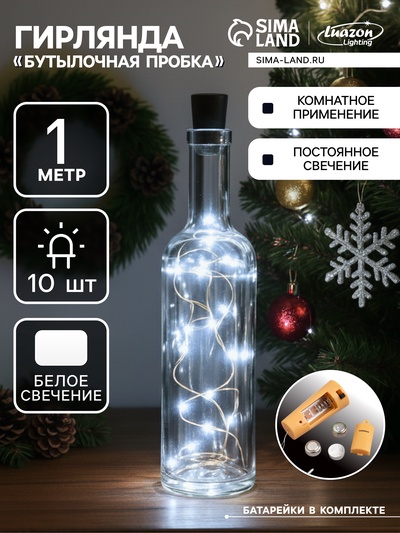 Гирлянда «Нить» 1 м роса с пробкой, IP20, серебристая нить, 10 LED, батарейки LR44×3 (в комплекте), свечение белое