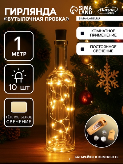 Гирлянда «Нить» 1 м роса с пробкой, IP20, серебристая нить, 10 LED, батарейки LR44×3 (в комплекте), свечение тёплое белое