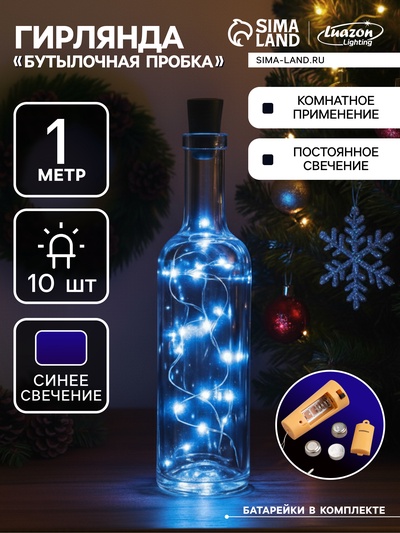 Гирлянда «Нить» 1 м роса с пробкой, IP20, серебристая нить, 10 LED, батарейки LR44×3 (в комплекте), свечение синее
