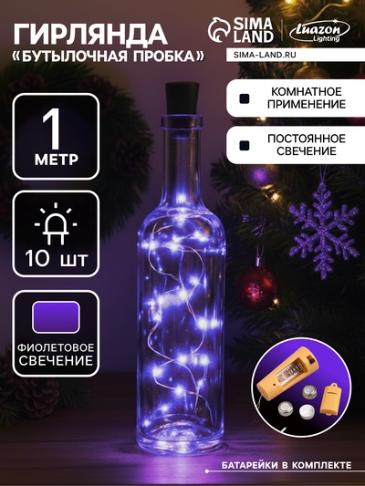 Гирлянда «Нить» 1 м роса с пробкой, IP20, серебристая нить, 10 LED, свечение фиолетовое, LR44х3