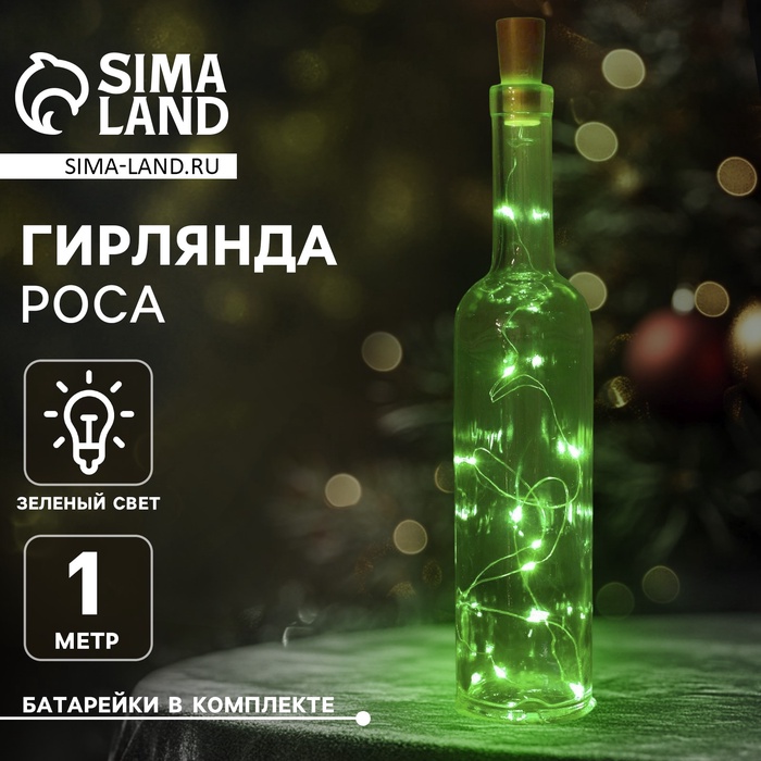 Гирлянда «Нить» 1 м роса с пробкой, IP20, серебристая нить, 10 LED, батарейки LR44х3 (в комплекте), свечение зелёное - Фото 1
