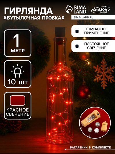 Гирлянда «Нить» 1 м роса с пробкой, IP20, серебристая нить, 10 LED, батарейки LR44×3 (в комплекте), свечение красное