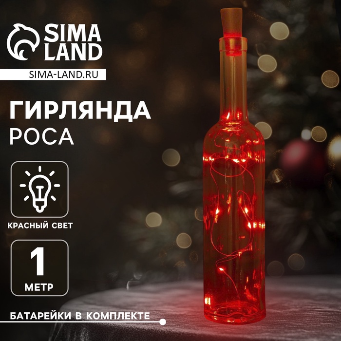 Гирлянда «Нить» 1 м роса с пробкой, IP20, серебристая нить, 10 LED, батарейки LR44х3 (в комплекте), свечение красное - Фото 1