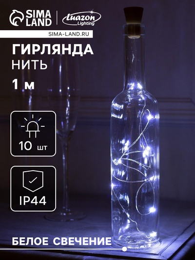 Гирлянда «Нить» 1 м роса с пробкой, IP44, серебристая нить, 10 LED, фиксинг, солнечная батарея, свечение белое