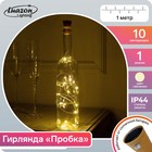 Гирлянда «Нить» 1 м роса с пробкой, IP44, серебристая нить, 10 LED, свечение тёплое белое, фиксинг, солнечная батарея - фото 2926208