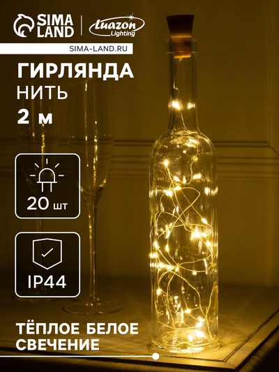 Гирлянда «Нить», 2 м, уличная, роса с пробкой, IP44, серебристая нить, 20 LED, солнечная батарея, свечение тёплое белое