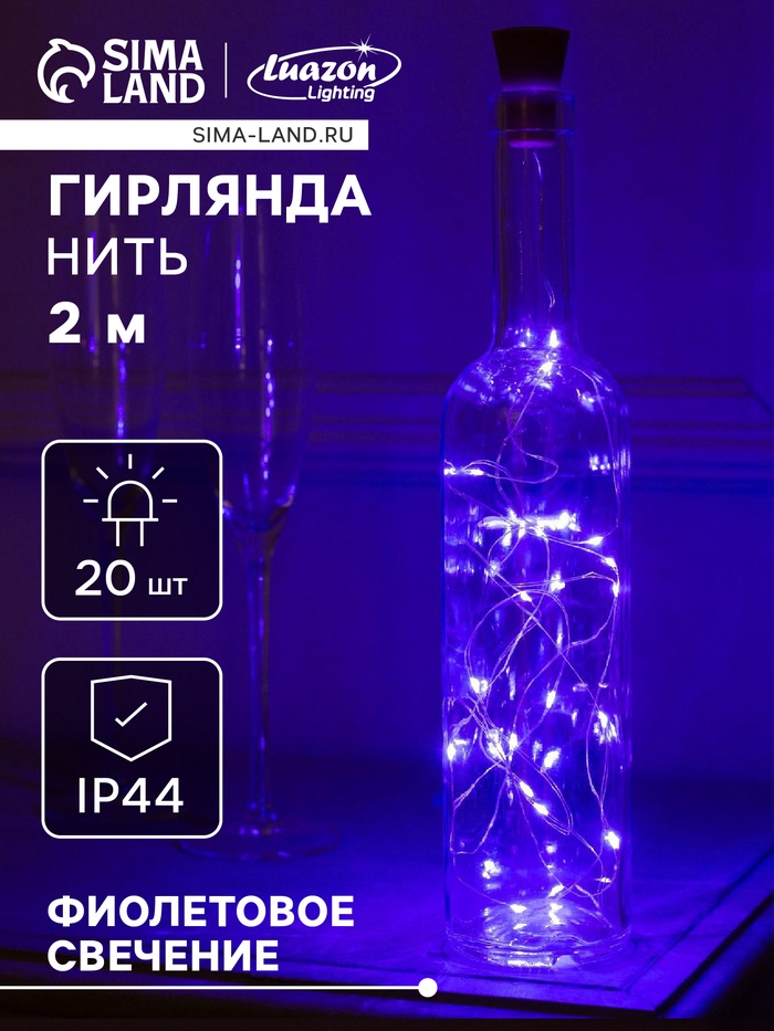 Гирлянда «Нить», 2 м, уличная, роса с пробкой, IP44, серебристая нить, 20 LED, фиксинг, солнечная батарея, свечение фиолетовое - Фото 1