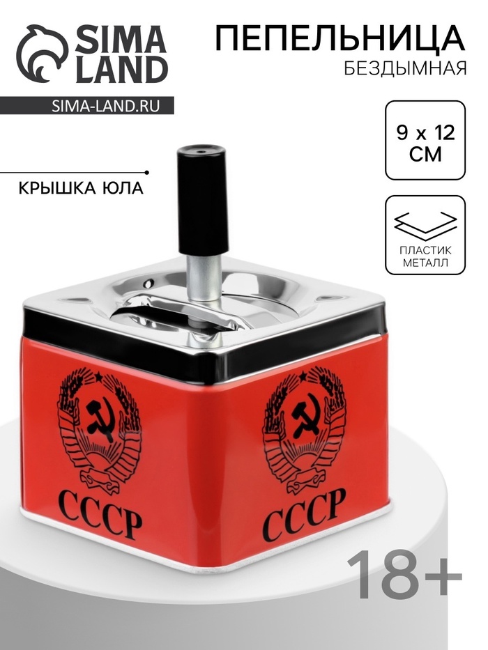 Пепельница для дома бездымная «СССР», для сигарет и стиков, 9×9×12 см - Фото 1