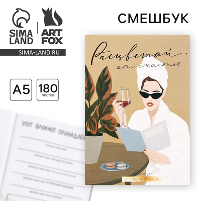 Смешбук  А5, 180 л. "Расцветай от счастья"