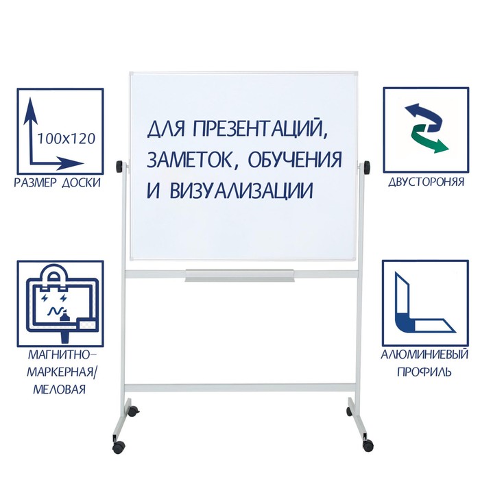 Доска двусторонняя 100×120 см, магнитно-маркерная/меловая, Calligrata СТАНДАРТ, поворотная на мобильном стенде, в алюминиевой рамке, с полочкой - Фото 1