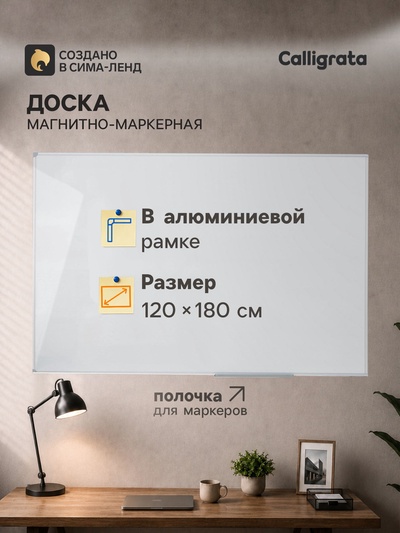 Доска магнитно-маркерная, Calligrata PREMIUM, 120×180 см, в алюминиевой рамке, с полочкой