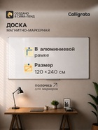Доска магнитно-маркерная, Calligrata REEF, 120×240 см, в алюминиевой рамке, с полочкой 5446854