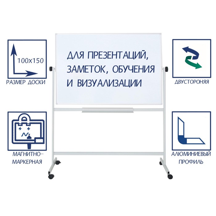 Доска магнитно-маркерная двусторонняя 100×150 см, Calligrata ЭКОНОМ, поворотная на мобильном стенде, с центральным фиксатором, в алюминиевой рамке, с полочкой - Фото 1