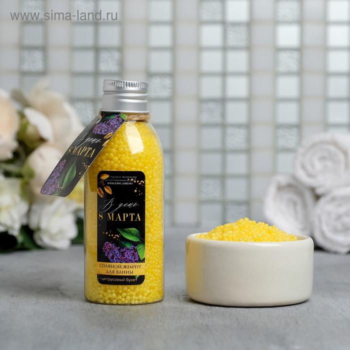 Соляной жемчуг для ванны «С 8 марта!», 75 г, аромат сочный цитрус - Фото 1