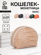 Кошелёк-монетница на молнии, 9.5×2×7 см, с текстурой, МИКС - Фото 1