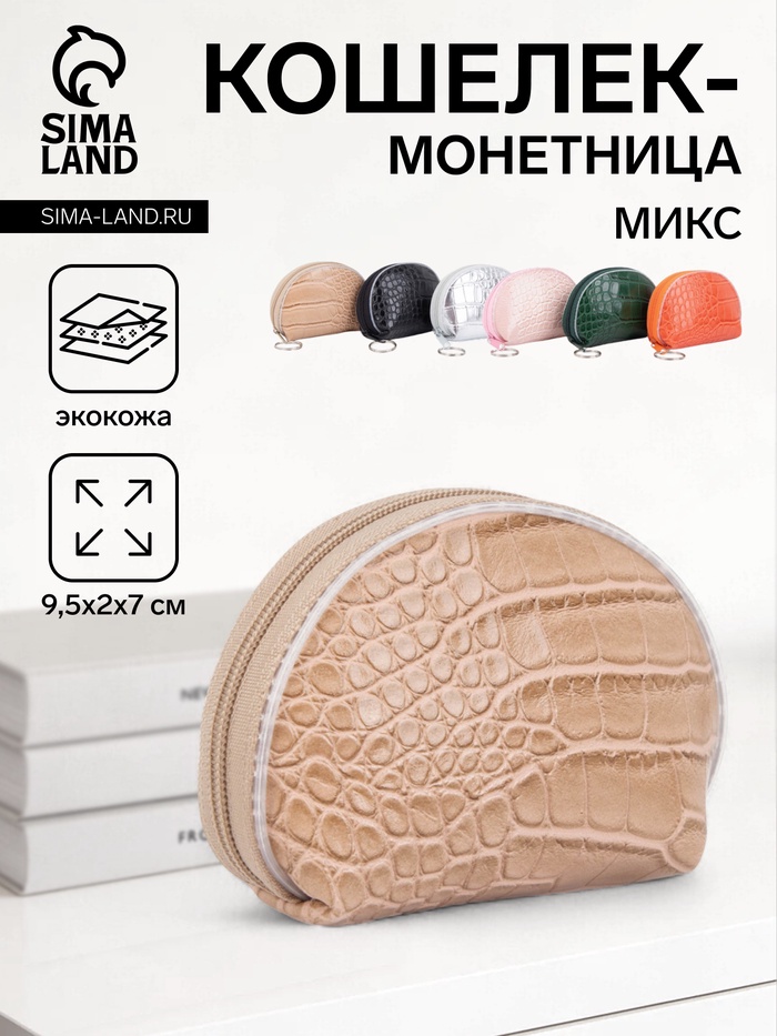 Кошелёк-монетница на молнии, 9.5×2×7 см, с текстурой, МИКС - Фото 1