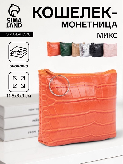 Кошелёк-монетница на молнии, 11.5×3×9 см, с текстурой, МИКС