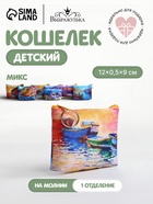 Кошелёк «Набережная», монетница, на молнии, Выбражулька, МИКС - Фото 1