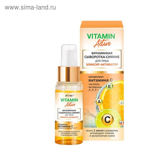 Витаминная сыворотка-сияние для лица Витэкс VITAMIN Active Эликсир-активатор, 30 мл - Фото 1