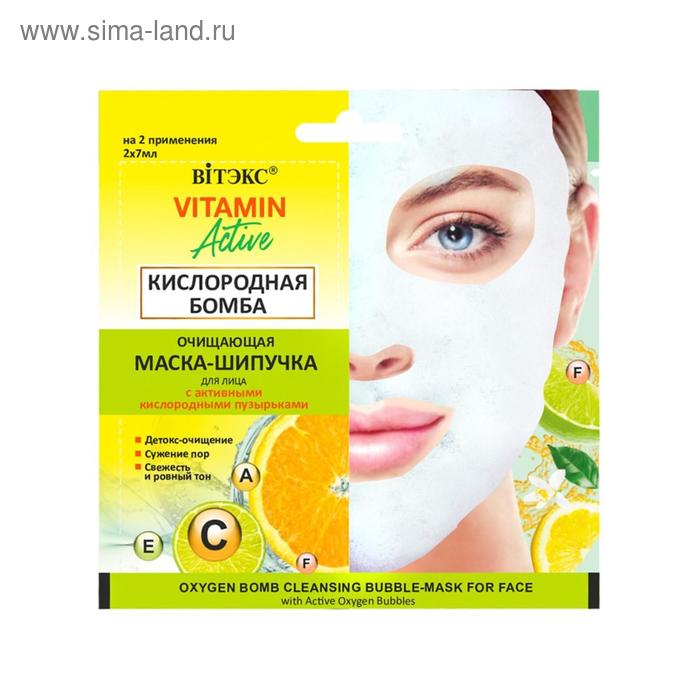 Очищающая маска-шипучка для лица Витэкс VITAMIN Active «Кислородная бомба», саше 2х7 мл - Фото 1