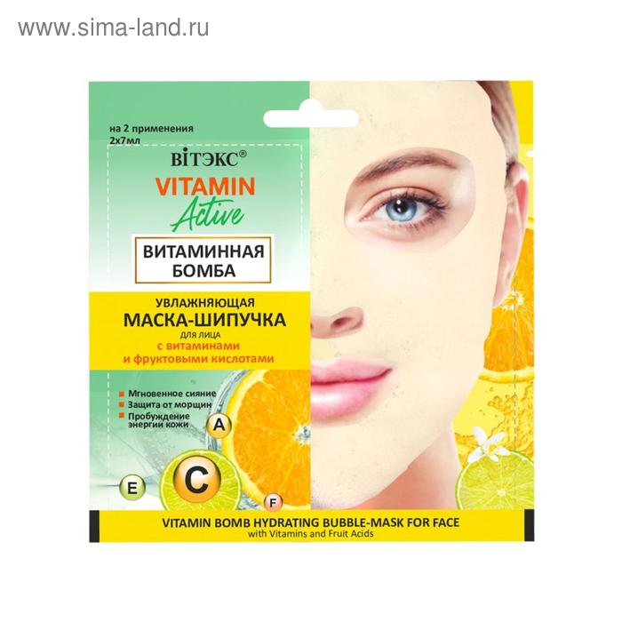 Увлажняющая маска-шипучка для лица Витэкс VITAMIN Active «Витаминная бомба», саше 2х7 мл - Фото 1