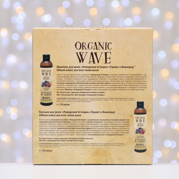 Подарочный набор Organic Wave Pomegranate & Grapes: шампунь, 270 мл и бальзам для волос 270 м - фото 1882141565
