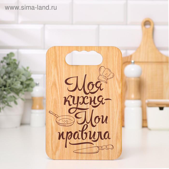 

Доска разделочная "Моя кухня-Мои правила", дерево, 18х27 см