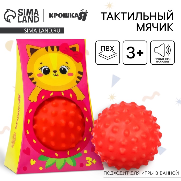 Развивающий тактильный мячик Крошка Я «Кошечка», с пищалкой, 1 шт.