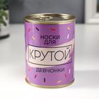 Носки в банке "Для крутой девчонки"  (женские, цвет микс) - фото 11374393