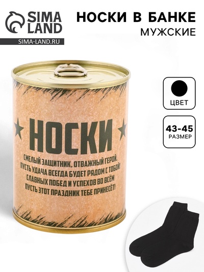 Носки мужские в банке «Настоящему защитнику», подарочные, чёрные, 43-45 р-р