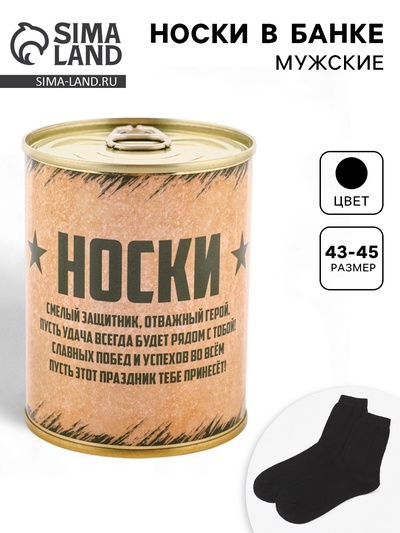 Носки мужские в банке «Настоящему защитнику», подарочные, чёрные, 43-45 р-р