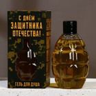 Гель для душа во флаконе граната «С Днём защитника Отечества», 250 мл, аромат мужской парфюм - фото 5584348