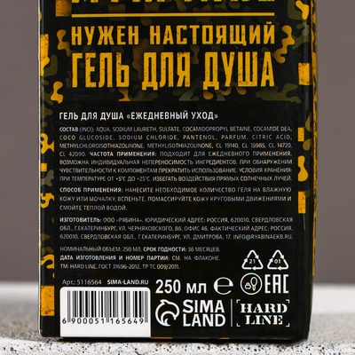 Гель для душа мужской «С Днём защитника Отечества», 250 мл, аромат парфюма, HARD LINE