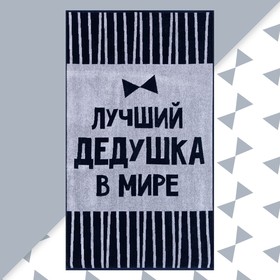 Полотенце махровое Этель "Лучший дедушка в мире" 70х130 см, 100% хл, 420 гр/м2 5439288