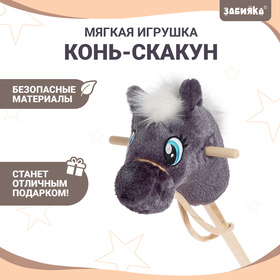 Мягкая игрушка «Конь-скакун», на палке, цвет серый Ош