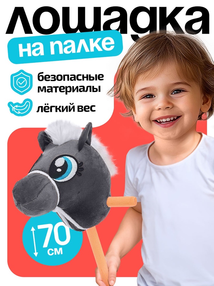 Мягкая игрушка «Конь-скакун», на палке, МИКС, серая