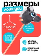 Мягкая игрушка «Конь-скакун», на палке, МИКС, серая - Фото 2