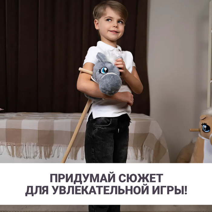 Мягкая игрушка «Конь-скакун», на палке, МИКС, цвет серый - фото 1892489034