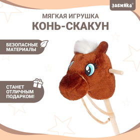 Мягкая игрушка «Конь-скакун», на палке, цвет коричневый Ош