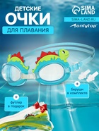 Очки для плавания детские ONLYTOP «Динозаврик», беруши, цвет голубой - Фото 1