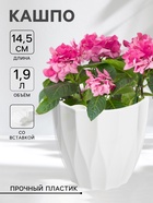 Кашпо для цветов со вставкой «Флюте», 1.9 л, белое - Фото 1