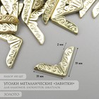 Защитный уголок для альбома металл "Завитки" набор 100 шт золото 1,4х1,4 см - фото 9675363