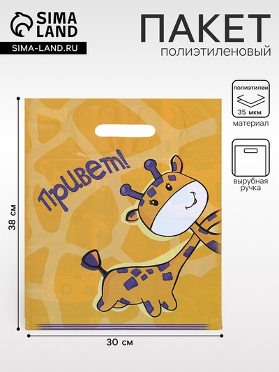 Пакет «Жирафики - двухсторонний», полиэтиленовый с вырубной ручкой, 30 мкм 30×38 см